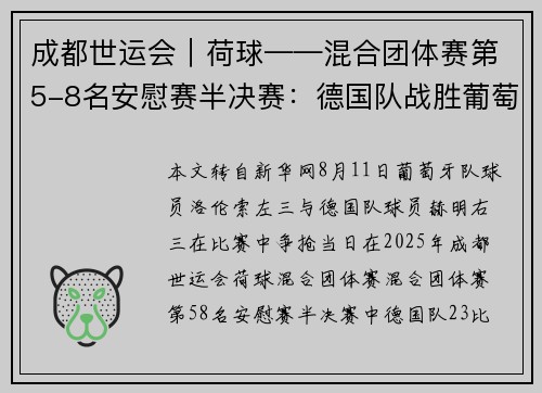 成都世运会︱荷球——混合团体赛第5-8名安慰赛半决赛:德国队战胜葡萄牙队 成都世运会︱荷球——混合团体赛第5-8名安慰赛半决赛:德国队战胜葡萄牙队