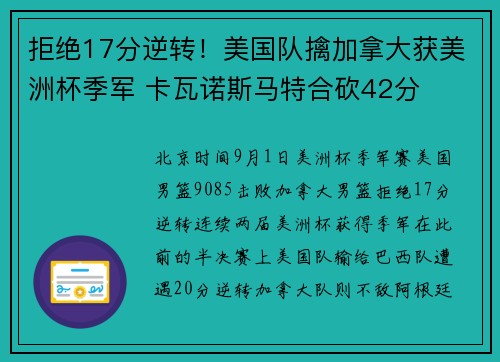 拒绝17分逆转!美国队擒加拿大获美洲杯季军 卡瓦诺斯马特合砍42分 拒绝17分逆转!美国队擒加拿大获美洲杯季军 卡瓦诺斯马特合砍42分