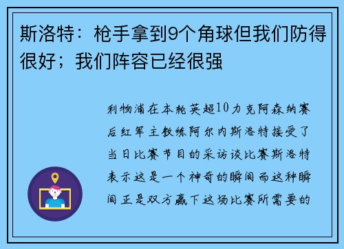 斯洛特：枪手拿到9个角球但我们防得很好；我们阵容已经很强
