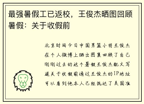 最强暑假工已返校，王俊杰晒图回顾暑假：关于收假前