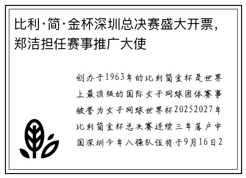 比利·简·金杯深圳总决赛盛大开票,郑洁担任赛事推广大使 比利·简·金杯深圳总决赛盛大开票,郑洁担任赛事推广大使