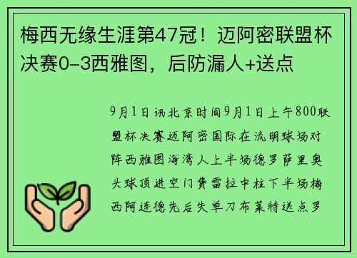 梅西无缘生涯第47冠!迈阿密联盟杯决赛0-3西雅图,后防漏人+送点 梅西无缘生涯第47冠!迈阿密联盟杯决赛0-3西雅图,后防漏人+送点