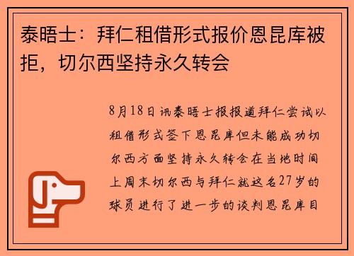 泰晤士:拜仁租借形式报价恩昆库被拒,切尔西坚持永久转会 泰晤士:拜仁租借形式报价恩昆库被拒,切尔西坚持永久转会