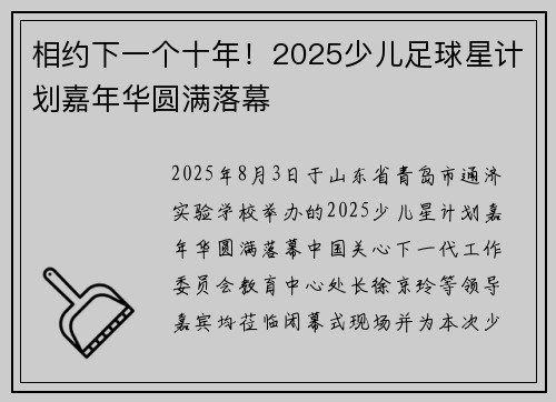 相约下一个十年!2025少儿足球星计划嘉年华圆满落幕 相约下一个十年!2025少儿足球星计划嘉年华圆满落幕