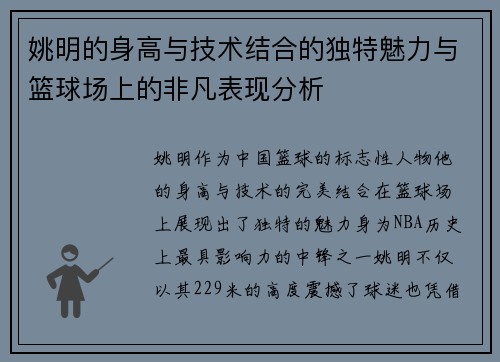 姚明的身高与技术结合的独特魅力与篮球场上的非凡表现分析