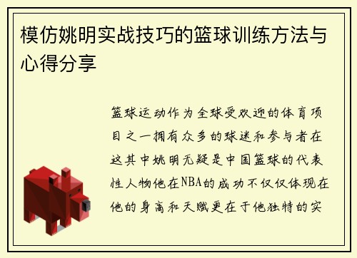 模仿姚明实战技巧的篮球训练方法与心得分享