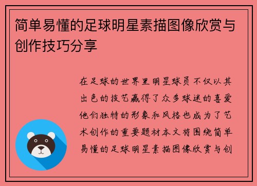 简单易懂的足球明星素描图像欣赏与创作技巧分享