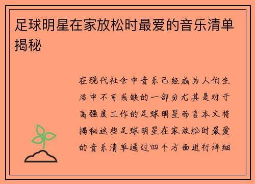 足球明星在家放松时最爱的音乐清单揭秘